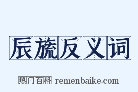 辰旒反义词是什么意思的图片